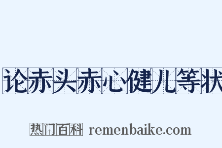 论赤头赤心健儿等状是什么意思的图片